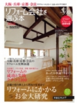 リフォーム会社を選ぶ本[関西版]<br/>2012冬