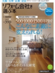 リフォーム会社を選ぶ本[関西版]<br/>2012夏