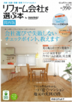 リフォーム会社を選ぶ本[関西版]<br/>2011夏
