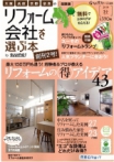 リフォーム会社を選ぶ本[関西版]<br/>2010秋
