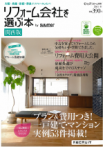 リフォーム会社を選ぶ本[関西版]<br/>2011春