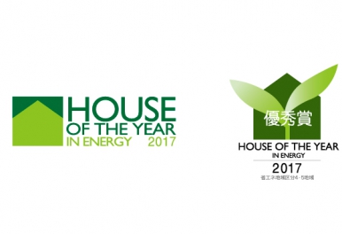 「ハウス・オブ・ザ・イヤー・イン・エナジー2017」の優秀賞を受賞しました！