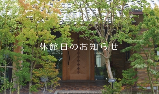 3月の休館日のお知らせ