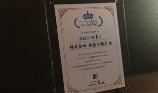 「ハウス・オブ・ザ・高断熱窓2019 byAPW」奈良市第1位で表彰されました!
