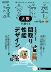 大阪で建てるsuumo注文住宅<br/>2025年夏号