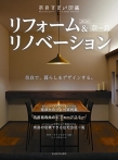 奈良すまい図鑑<br/>夢をかなえる<br/>リフォーム&リノベーション2026