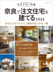 奈良すまい図鑑<br/>奈良で注文住宅を建てる<br/>2026